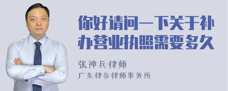 你好请问一下关于补办营业执照需要多久