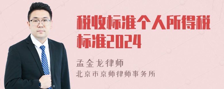 税收标准个人所得税标准2024