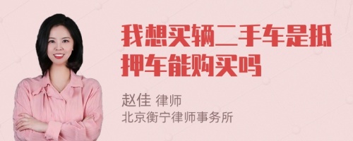 我想买辆二手车是抵押车能购买吗