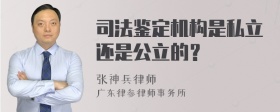 司法鉴定机构是私立还是公立的？