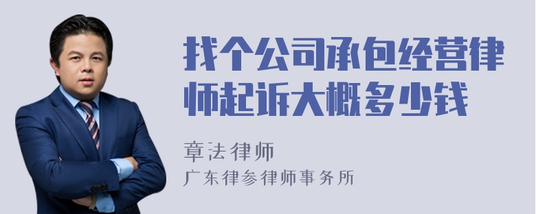 找个公司承包经营律师起诉大概多少钱