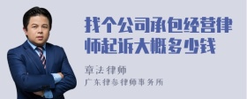 找个公司承包经营律师起诉大概多少钱