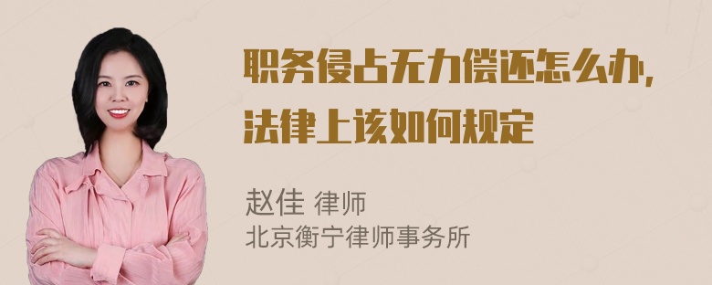 职务侵占无力偿还怎么办，法律上该如何规定