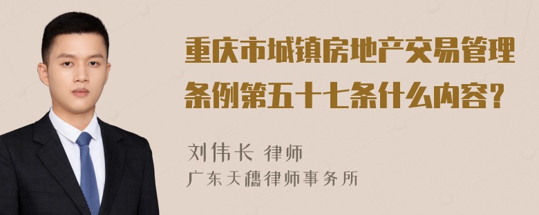 重庆市城镇房地产交易管理条例第五十七条什么内容？