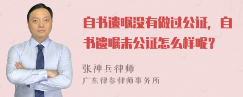 自书遗嘱没有做过公证，自书遗嘱未公证怎么样呢？