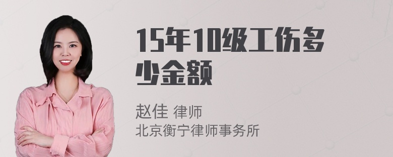 15年10级工伤多少金额