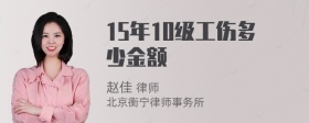 15年10级工伤多少金额