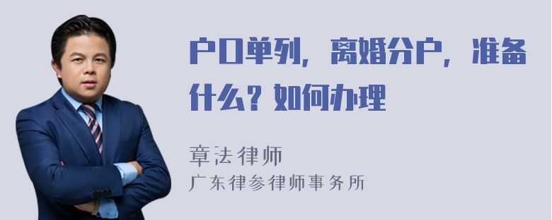 户口单列，离婚分户，准备什么？如何办理