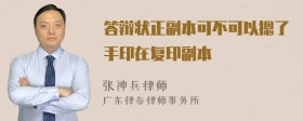 答辩状正副本可不可以摁了手印在复印副本