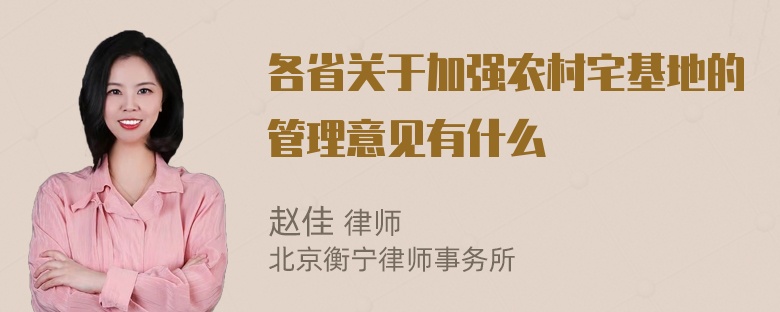 各省关于加强农村宅基地的管理意见有什么