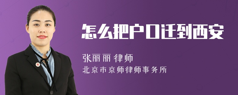 怎么把户口迁到西安