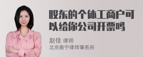 股东的个体工商户可以给你公司开票吗