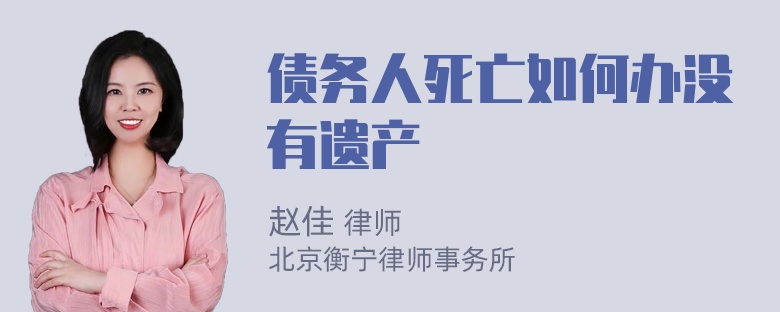 债务人死亡如何办没有遗产