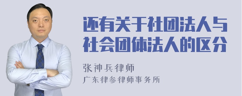 还有关于社团法人与社会团体法人的区分