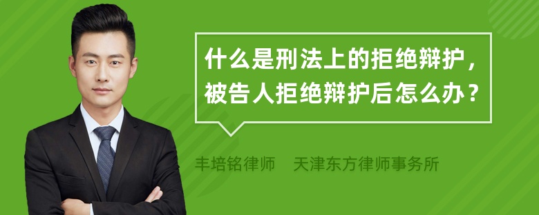 什么是刑法上的拒绝辩护，被告人拒绝辩护后怎么办？