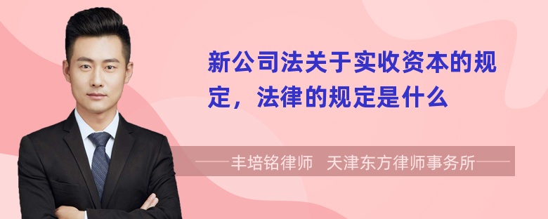 新公司法关于实收资本的规定，法律的规定是什么