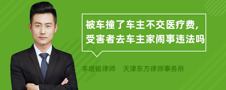 被车撞了车主不交医疗费,受害者去车主家闹事违法吗