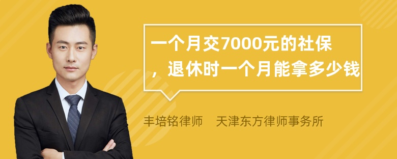 一个月交7000元的社保，退休时一个月能拿多少钱