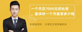 一个月交7000元的社保，退休时一个月能拿多少钱