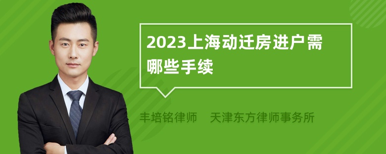 2023上海动迁房进户需哪些手续