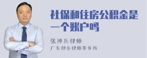 社保和住房公积金是一个账户吗