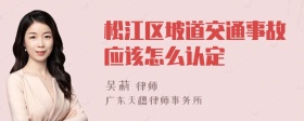 松江区坡道交通事故应该怎么认定