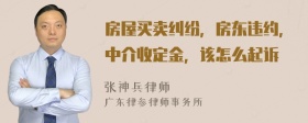 房屋买卖纠纷，房东违约，中介收定金，该怎么起诉