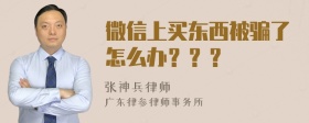 微信上买东西被骗了怎么办？？？