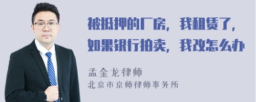 被抵押的厂房，我租赁了，如果银行拍卖，我改怎么办