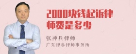 2000块钱起诉律师费是多少