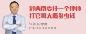 黔西南委托一个律师打官司大概多少钱