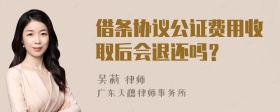 借条协议公证费用收取后会退还吗？