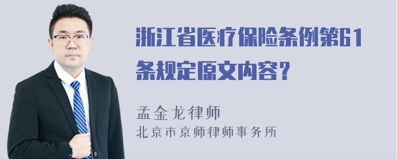 浙江省医疗保险条例第61条规定原文内容？