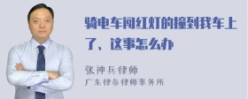 骑电车闯红灯的撞到我车上了、这事怎么办