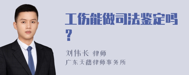 工伤能做司法鉴定吗？