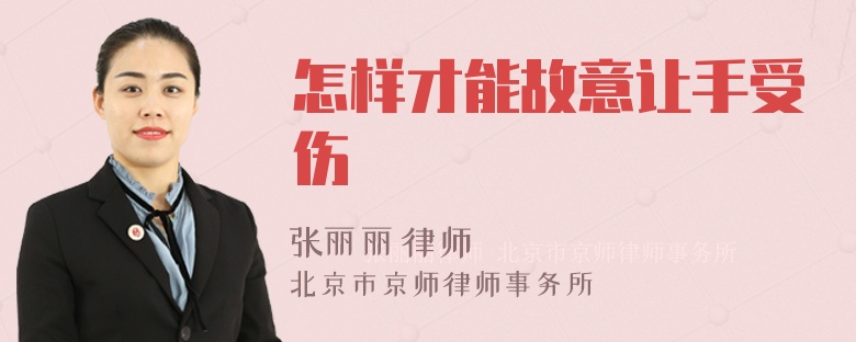 怎样才能故意让手受伤