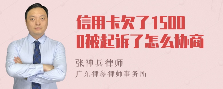 信用卡欠了15000被起诉了怎么协商