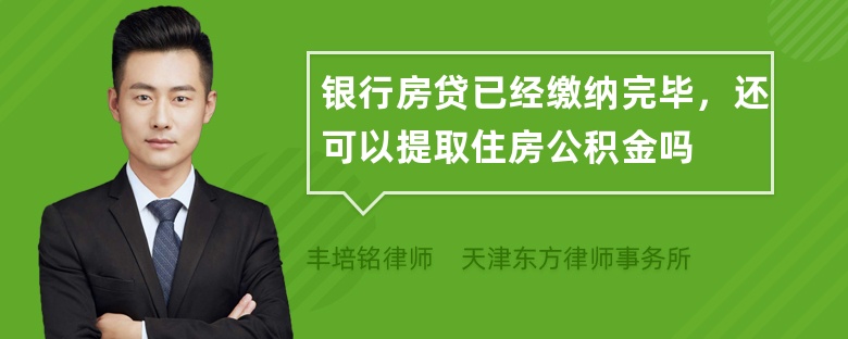 银行房贷已经缴纳完毕，还可以提取住房公积金吗