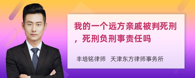 我的一个远方亲戚被判死刑，死刑负刑事责任吗