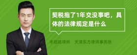 契税拖了1年交没事吧，具体的法律规定是什么