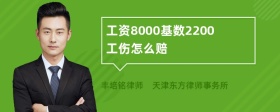 工资8000基数2200工伤怎么赔