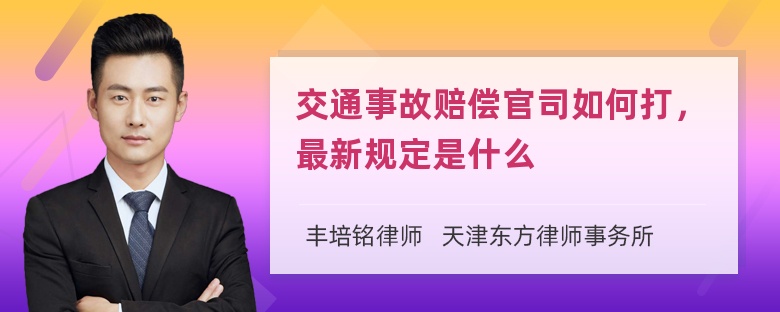 交通事故赔偿官司如何打，最新规定是什么