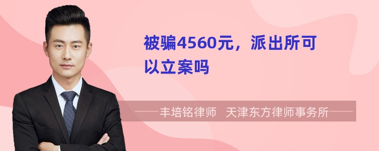 被骗4560元，派出所可以立案吗