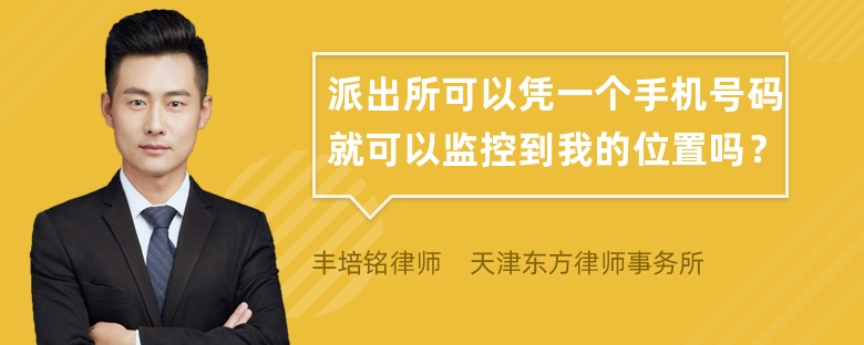 派出所可以凭一个手机号码就可以监控到我的位置吗？