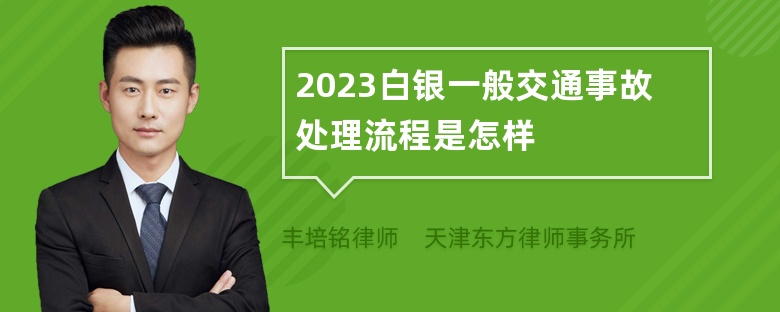 2023白银一般交通事故处理流程是怎样