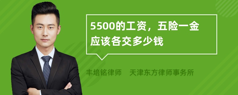 5500的工资，五险一金应该各交多少钱