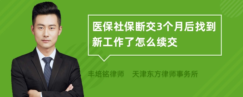 医保社保断交3个月后找到新工作了怎么续交