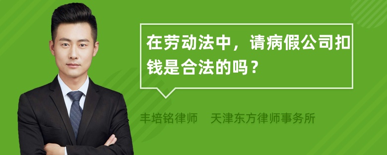 在劳动法中，请病假公司扣钱是合法的吗？