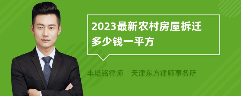 2023最新农村房屋拆迁多少钱一平方