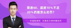 限速60．超速10％不足20％的能怎么处罚？